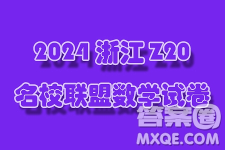 2024届浙江Z20名校联盟高三第二次联考数学试题答案