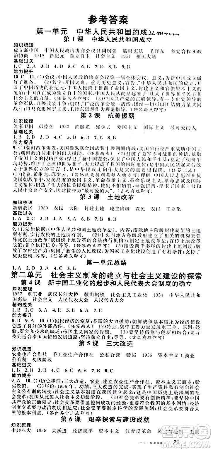 广东经济出版社2024年春名校课堂八年级历史下册通用版答案