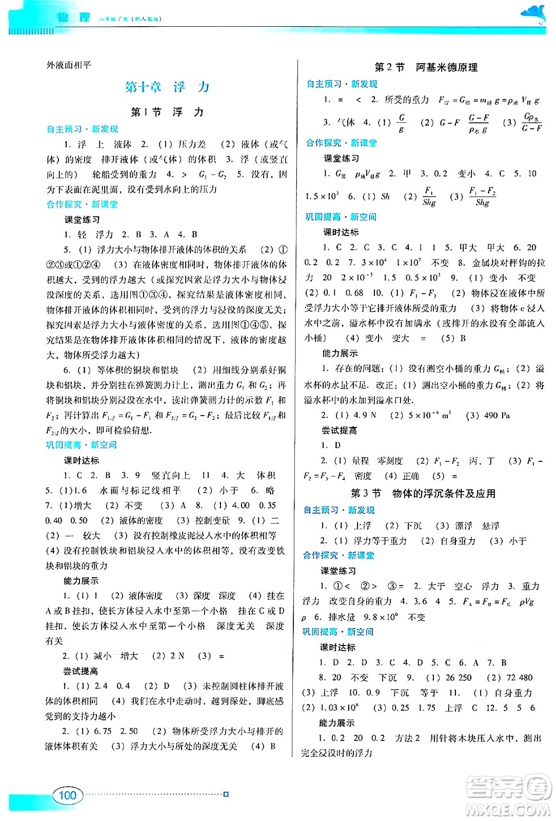广东教育出版社2024年春南方新课堂金牌学案八年级物理人教版答案