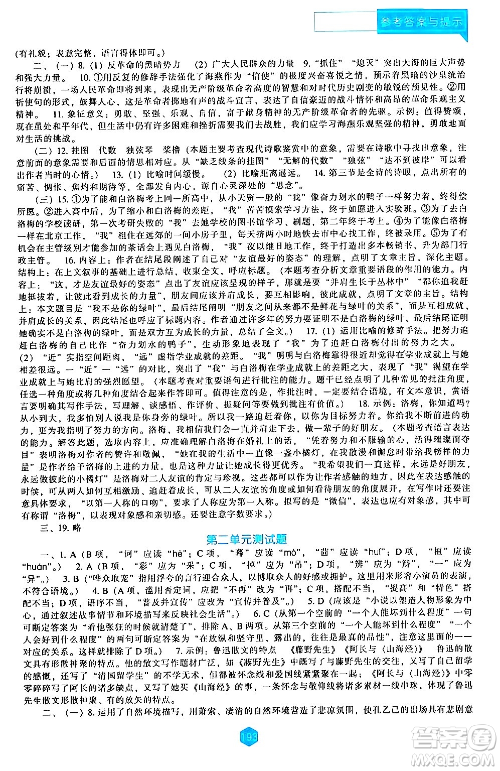 辽海出版社2024年春新课程语文能力培养九年级语文下册人教版答案