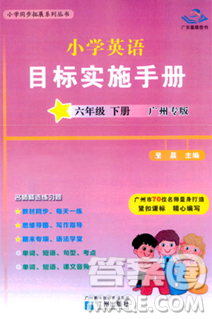 广州出版社2024年春小学英语目标实施手册六年级英语下册广州专版答案