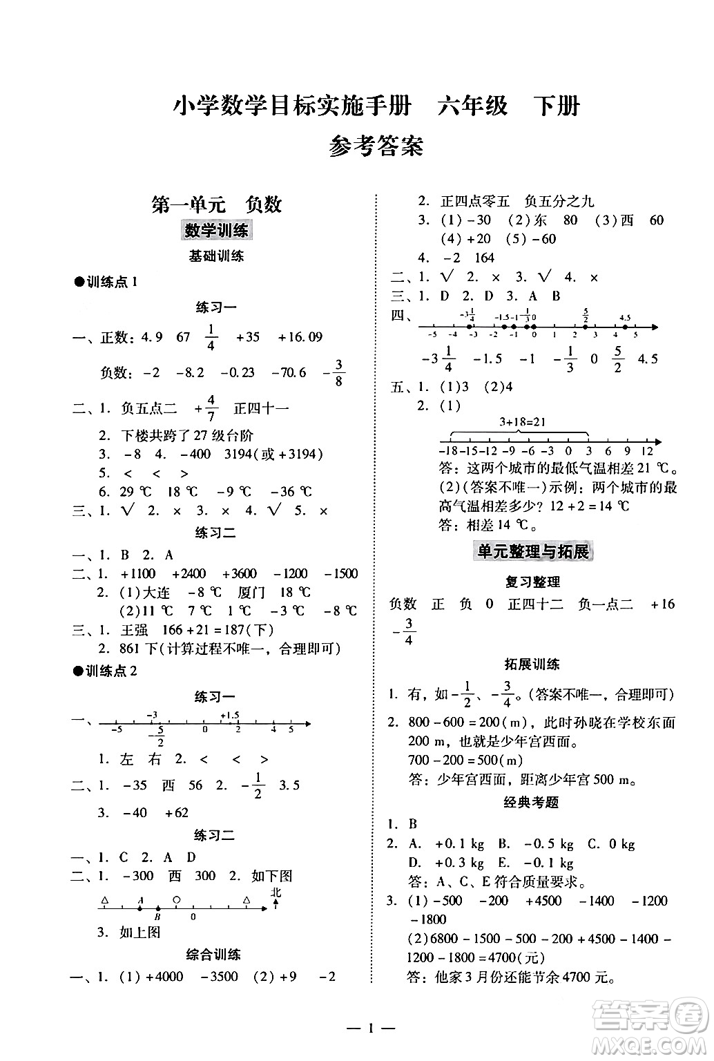 广州出版社2024年春小学数学目标实施手册六年级数学下册广州专版答案