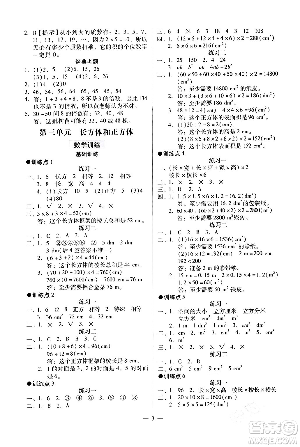 广州出版社2024年春小学数学目标实施手册五年级数学下册广州专版答案