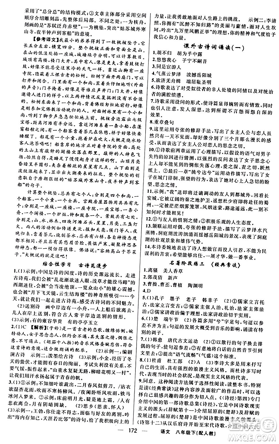新疆青少年出版社2024年春四清导航八年级语文下册人教版答案