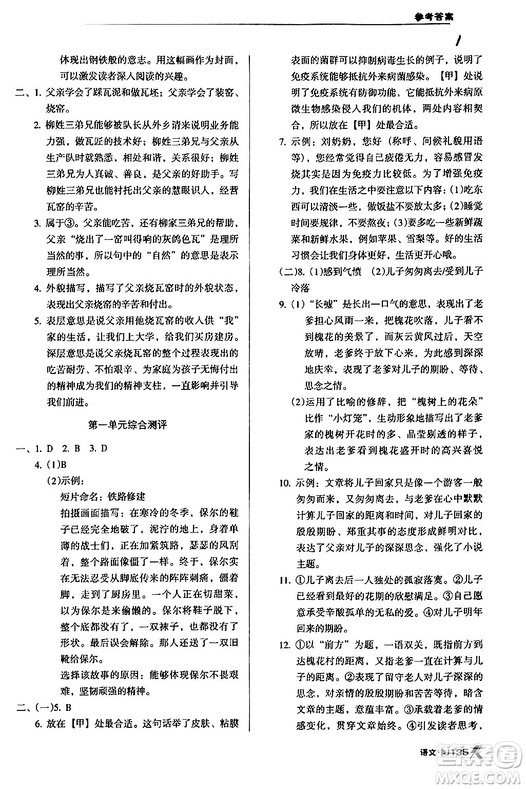 广东经济出版社2024年春全优点练课计划八年级语文下册人教版答案