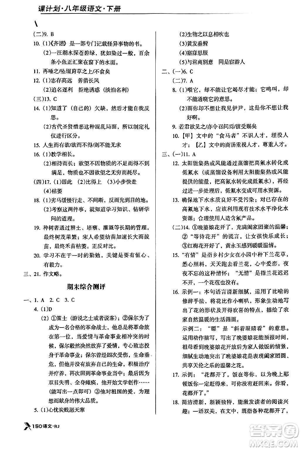 广东经济出版社2024年春全优点练课计划八年级语文下册人教版答案