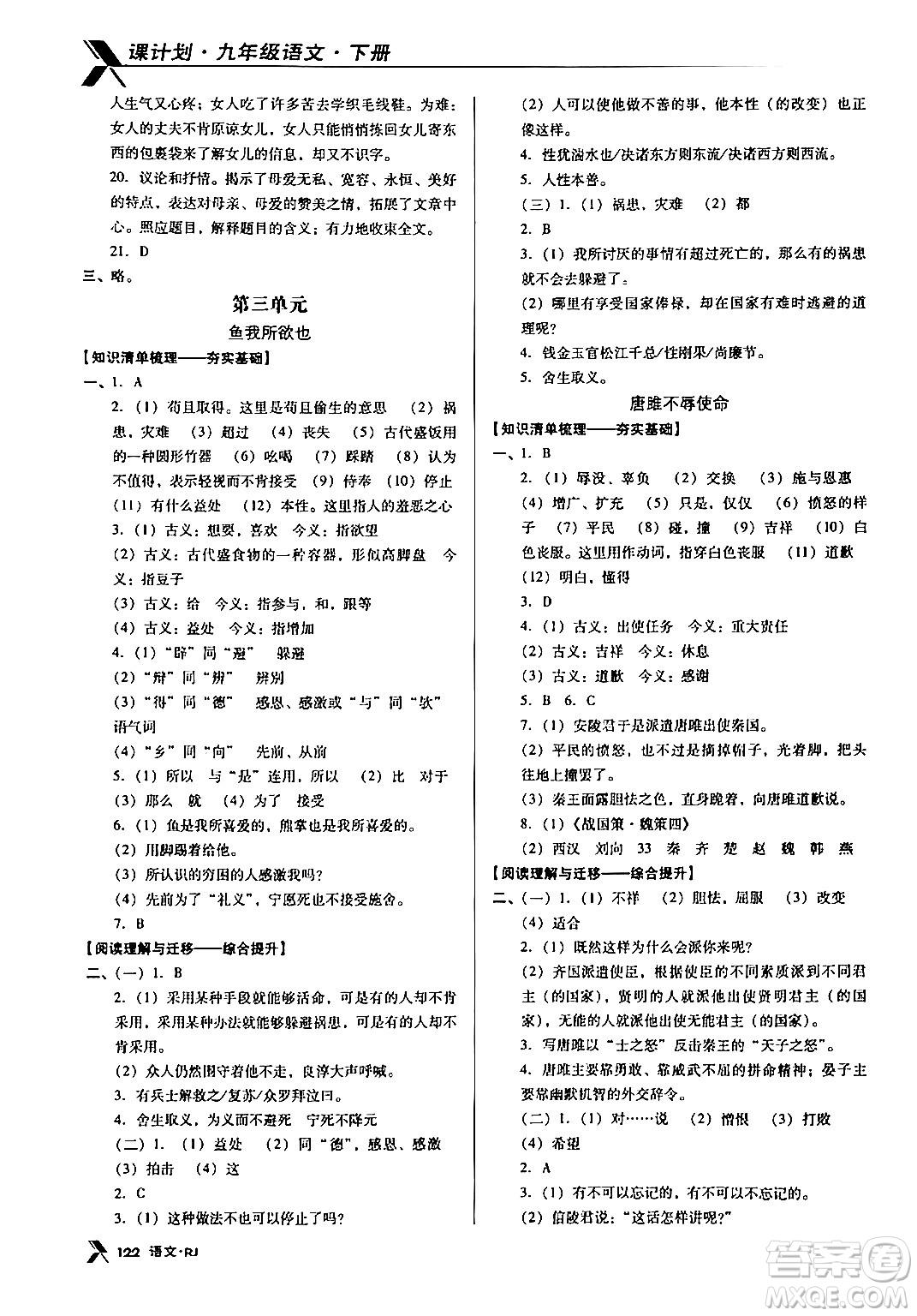 广东经济出版社2024年春全优点练课计划九年级语文下册人教版答案