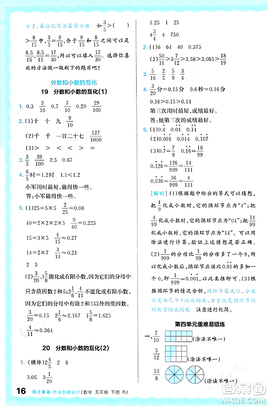 江西人民出版社2024年春王朝霞德才兼备作业创新设计五年级数学下册人教版答案