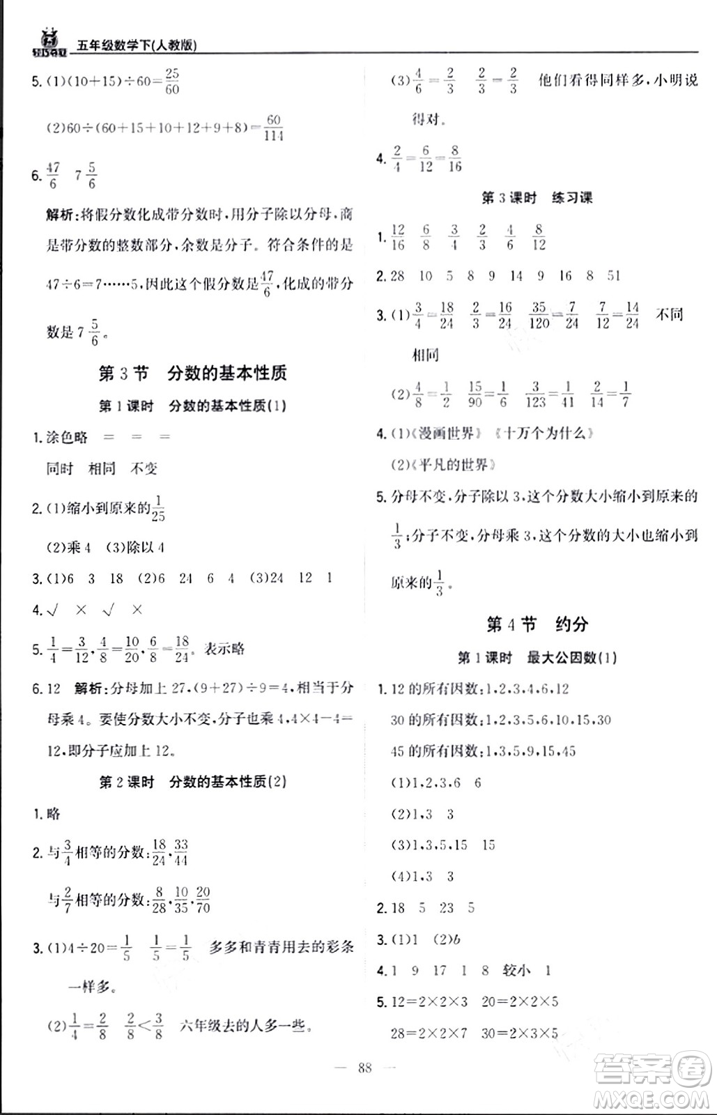 北京教育出版社2024年春1+1轻巧夺冠优化训练五年级数学下册人教版答案