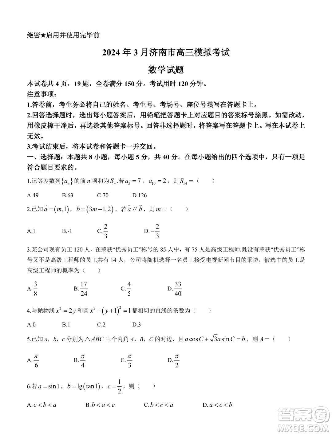 2024年3月济南市高三模拟考试数学试题答案