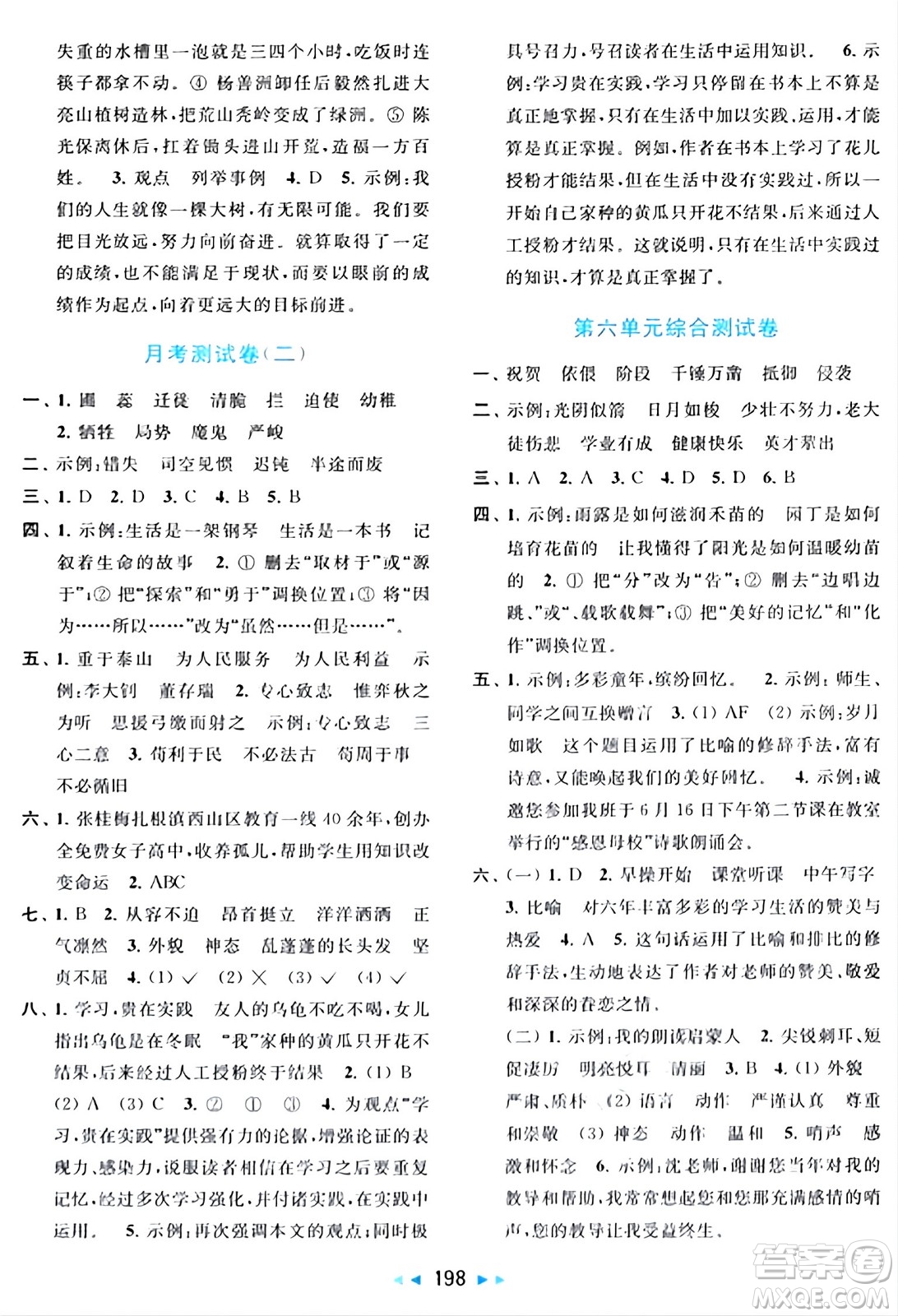 北京教育出版社2024年春同步跟踪全程检测六年级语文下册人教版答案