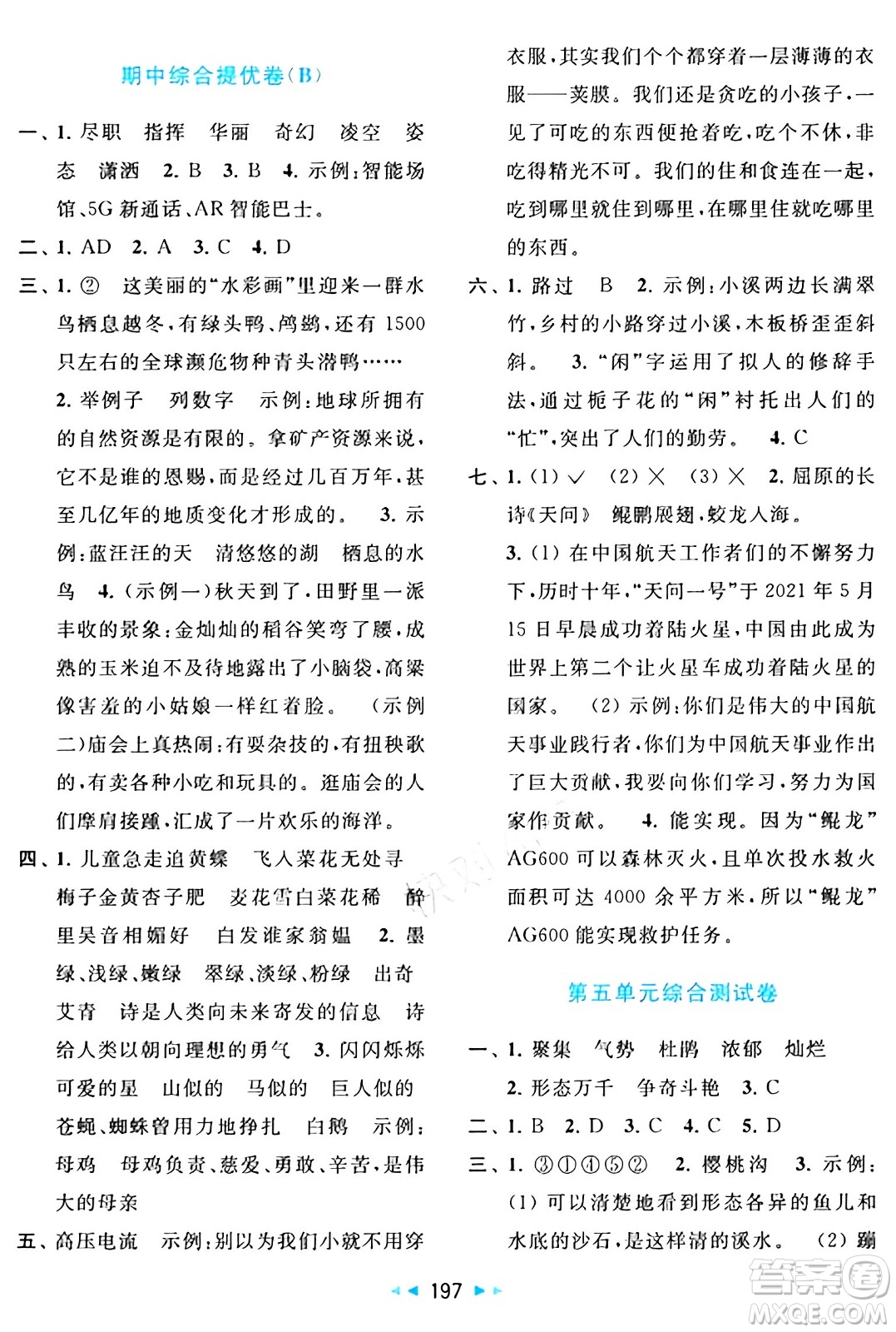 北京教育出版社2024年春同步跟踪全程检测四年级语文下册人教版答案