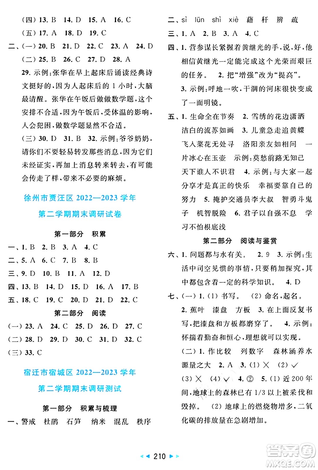北京教育出版社2024年春同步跟踪全程检测四年级语文下册人教版答案