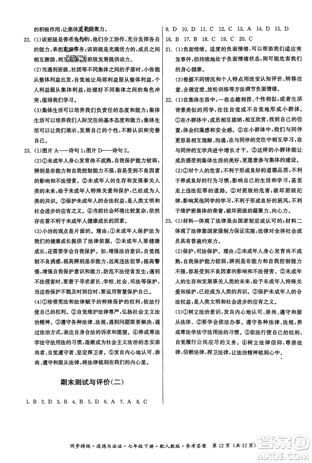 广东人民出版社2024年春同步精练七年级道德与法治下册人教版参考答案