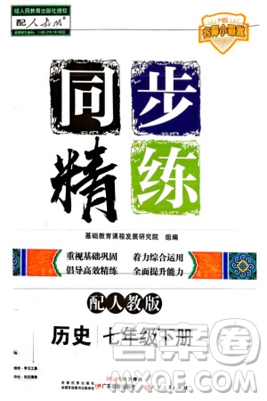 广东人民出版社2024年春同步精练七年级历史下册人教版参考答案