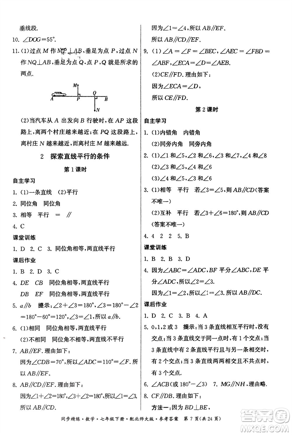 广东人民出版社2024年春同步精练七年级数学下册北师大版参考答案
