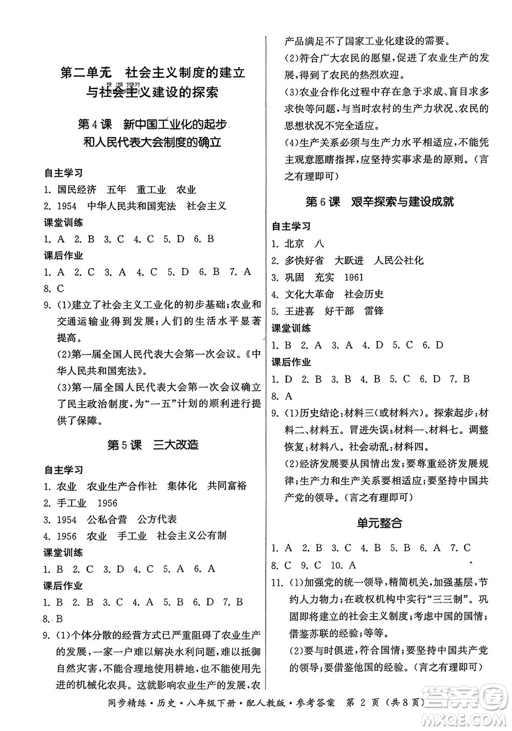 广东人民出版社2024年春同步精练八年级历史下册人教版参考答案