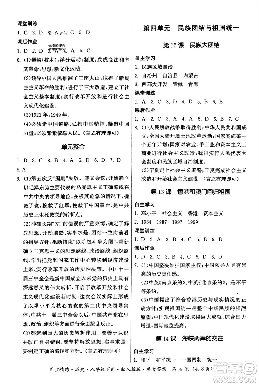 广东人民出版社2024年春同步精练八年级历史下册人教版参考答案