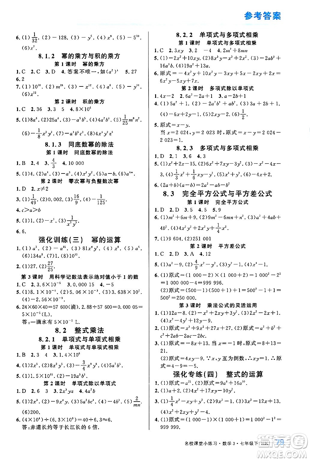 广东经济出版社2024年名校课堂小练习七年级数学下册沪科版答案