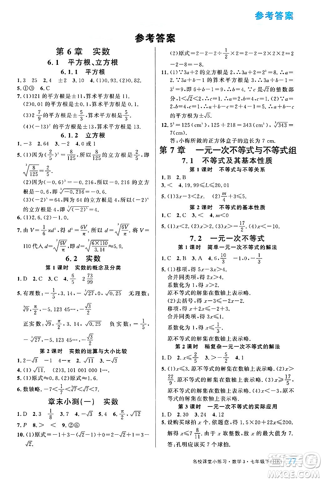 广东经济出版社2024年名校课堂小练习七年级数学下册沪科版答案