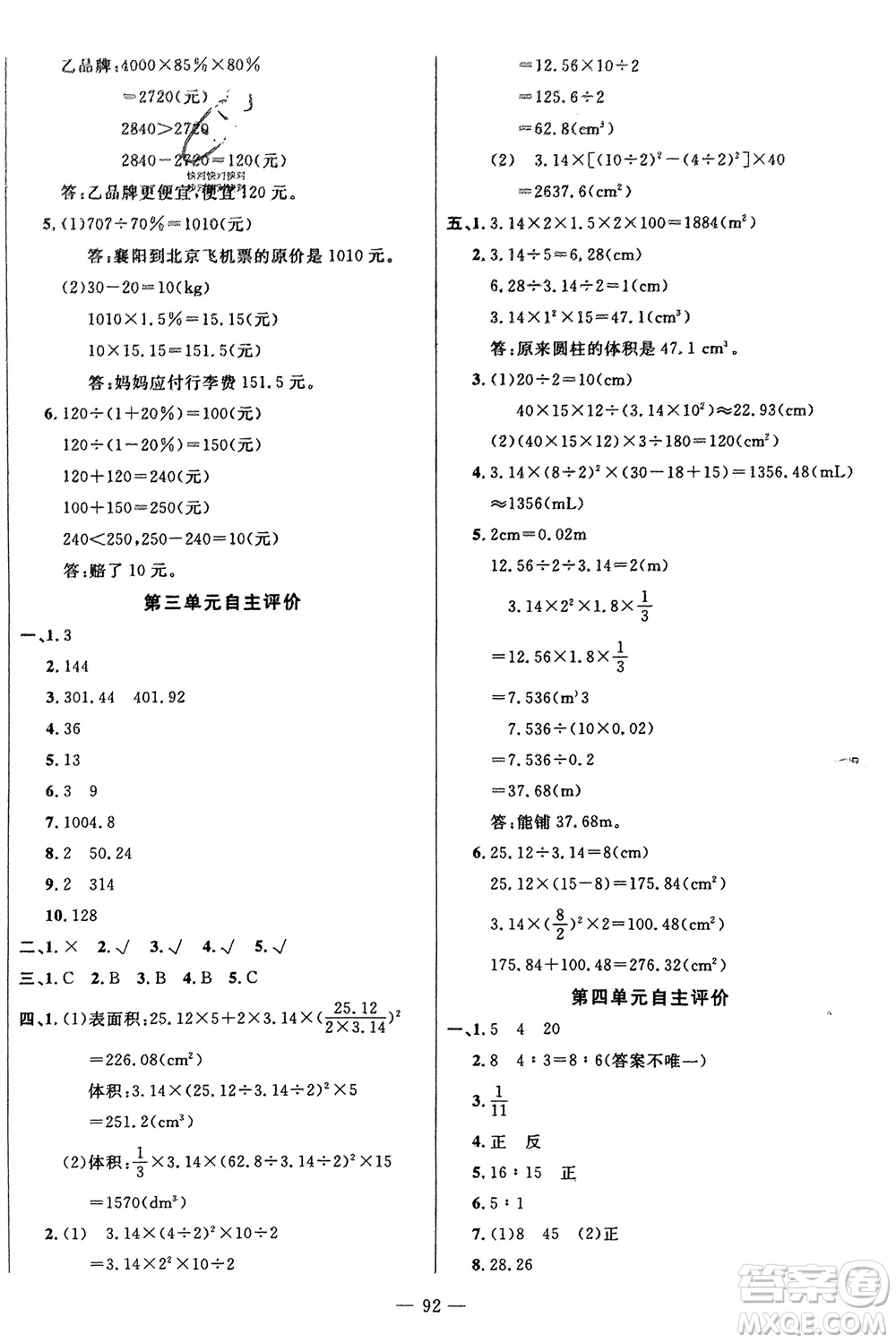 长江少年儿童出版社2024年春智慧课堂自主评价六年级数学下册通用版参考答案