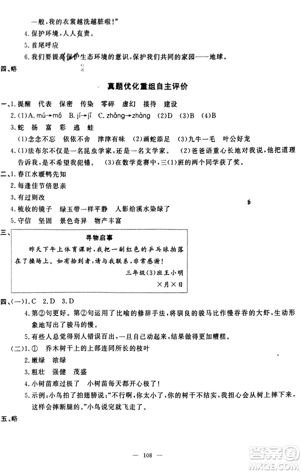 长江少年儿童出版社2024年春智慧课堂自主评价三年级语文下册通用版参考答案