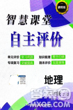 长江少年儿童出版社2024年春智慧课堂自主评价八年级地理下册通用版参考答案