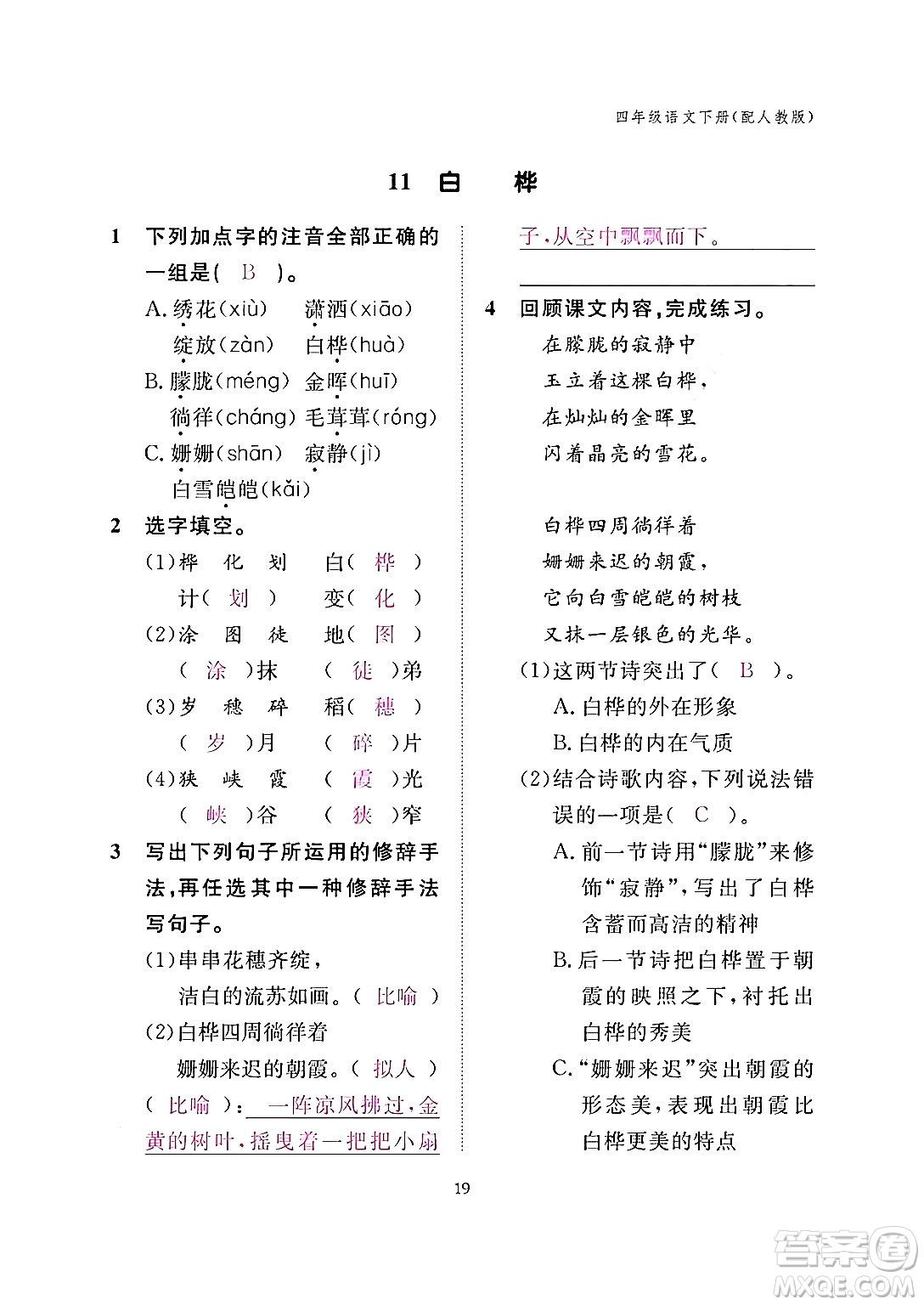 江西教育出版社2024年春语文作业本四年级语文下册人教版答案