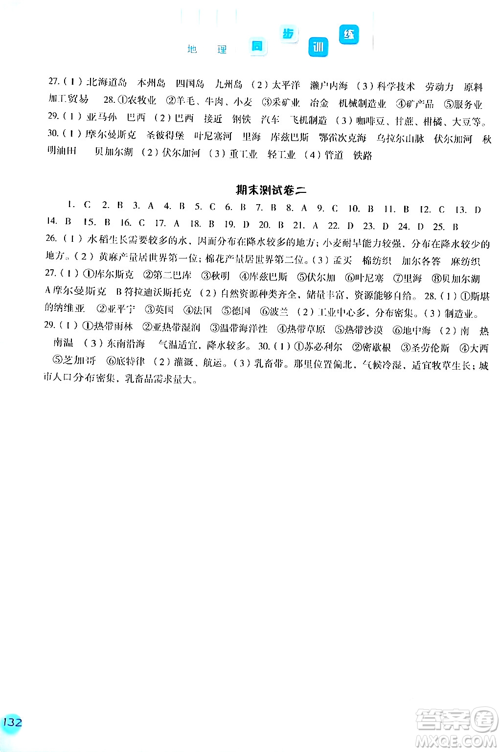 河北人民出版社2024年春同步训练七年级地理下册人教版答案
