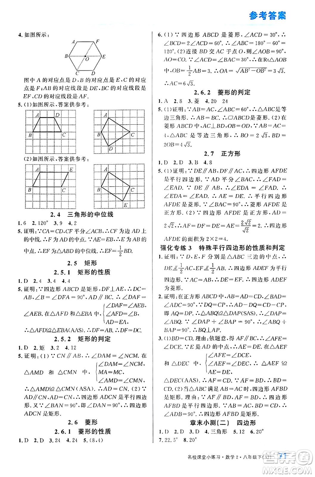 广东经济出版社2024年春名校课堂小练习八年级数学下册湘教版答案