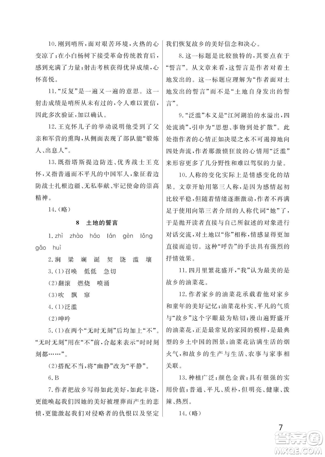 武汉出版社2024年春智慧学习天天向上课堂作业七年级语文下册人教版答案