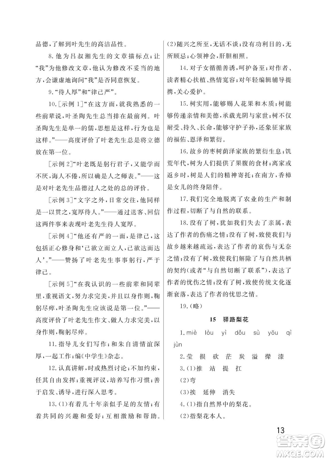 武汉出版社2024年春智慧学习天天向上课堂作业七年级语文下册人教版答案