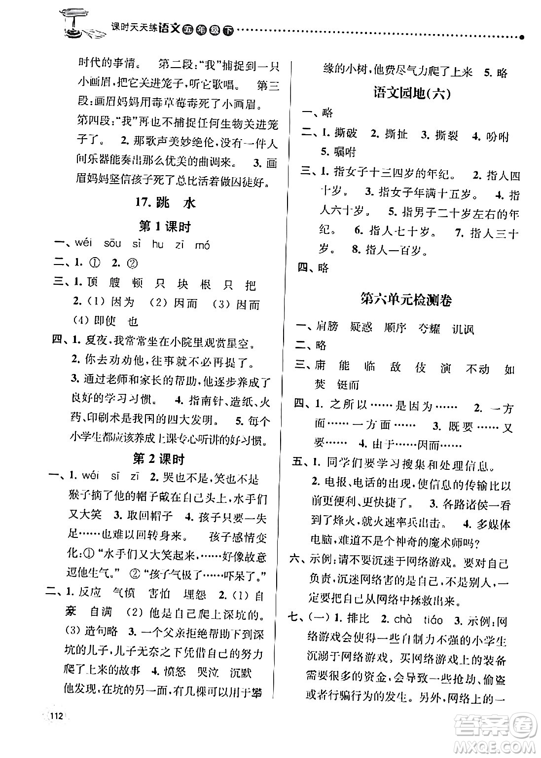 南京大学出版社2024年春课时天天练五年级语文下册苏教版答案