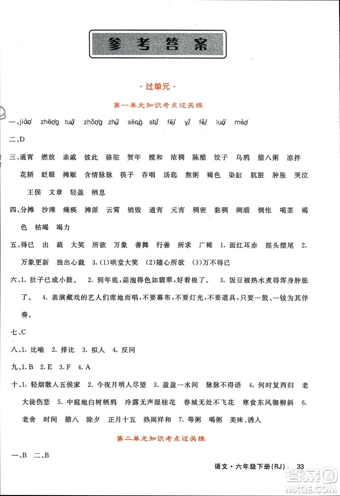 长江少年儿童出版社2024年春名校课堂内外六年级语文下册人教版参考答案