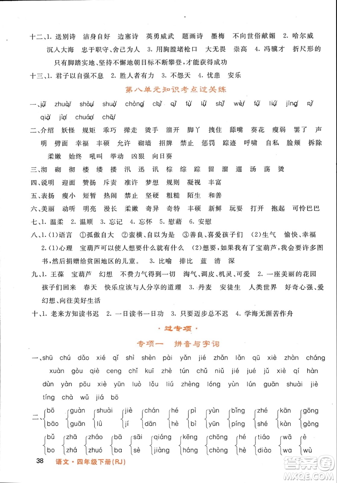 长江少年儿童出版社2024年春名校课堂内外四年级语文下册人教版参考答案