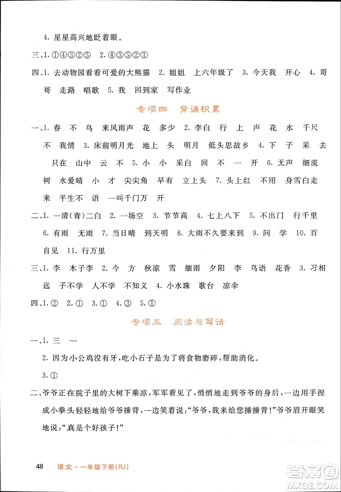 长江少年儿童出版社2024年春名校课堂内外一年级语文下册人教版参考答案