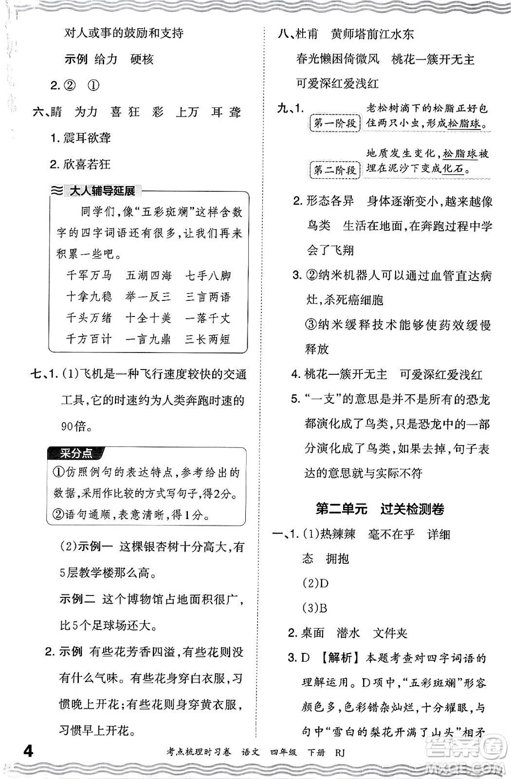 江西人民出版社2024年春王朝霞考点梳理时习卷四年级语文下册人教版答案