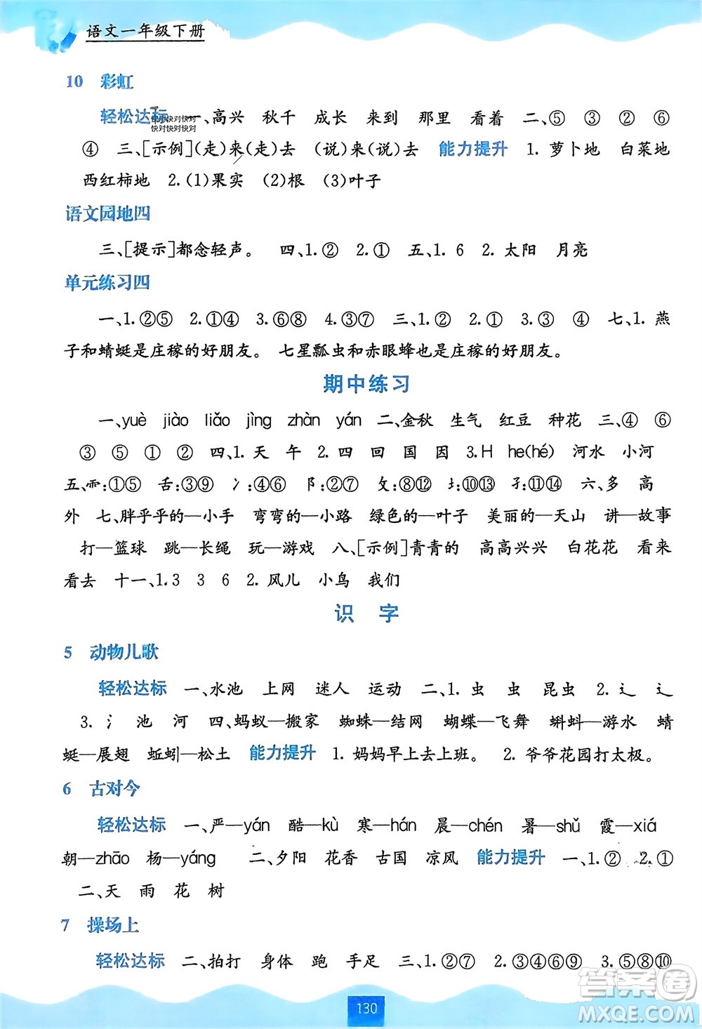 广西教育出版社2024年春自主学习能力测评一年级语文下册通用版参考答案