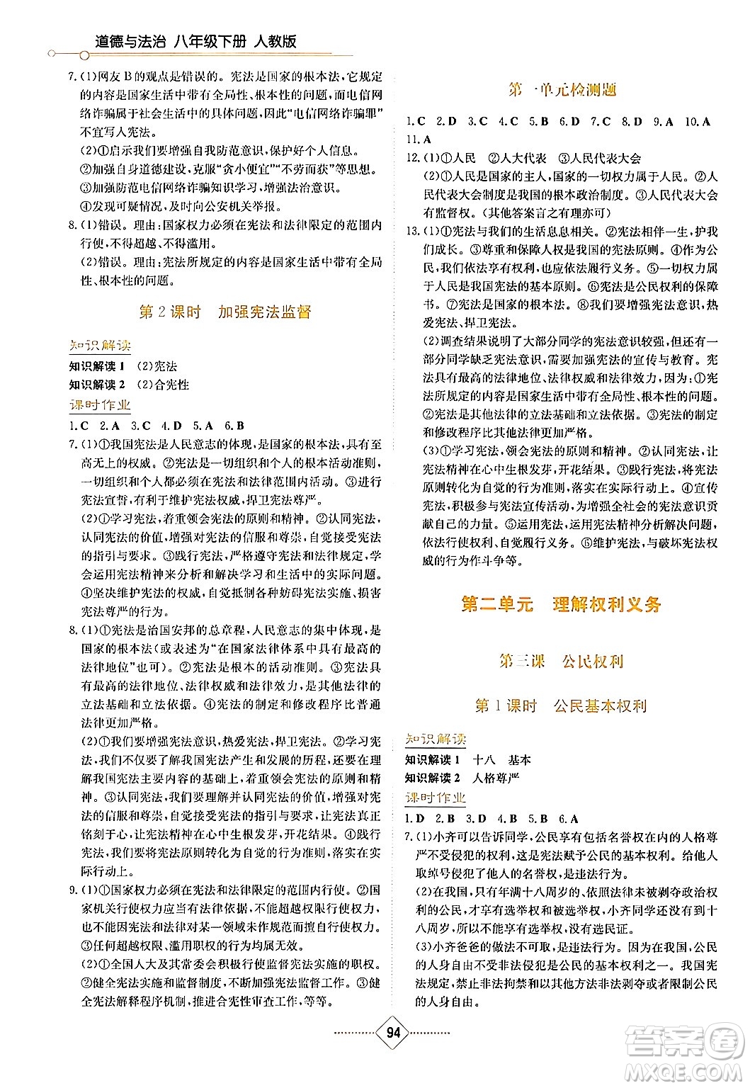 湖南教育出版社2024年春学法大视野八年级道德与法治下册人教版答案