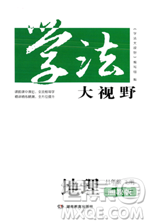 湖南教育出版社2024年春学法大视野八年级地理下册湘教版答案