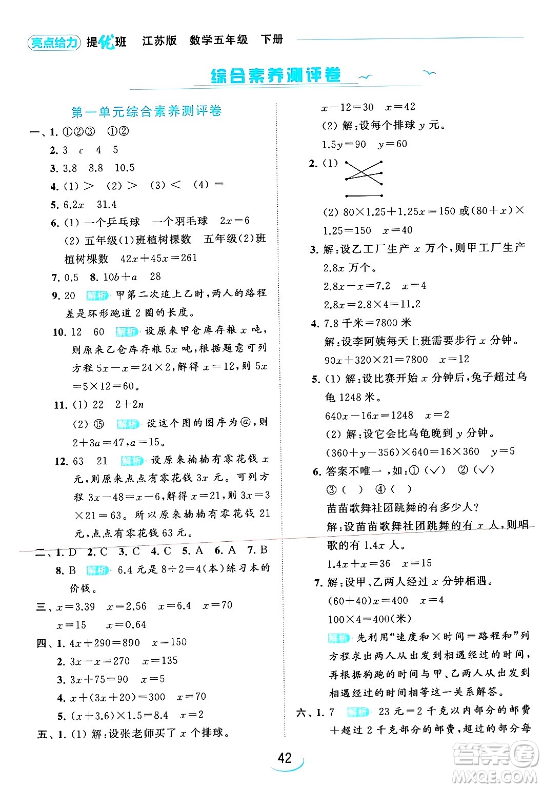 北京教育出版社2024年春亮点给力提优班五年级数学下册江苏版答案