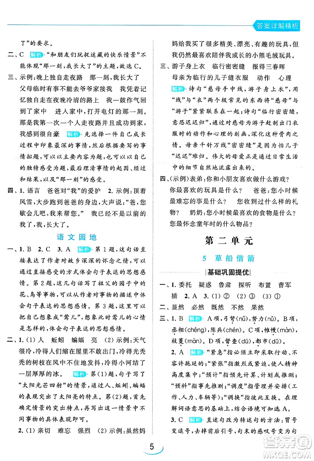 北京教育出版社2024年春亮点给力提优班五年级语文下册江苏版答案