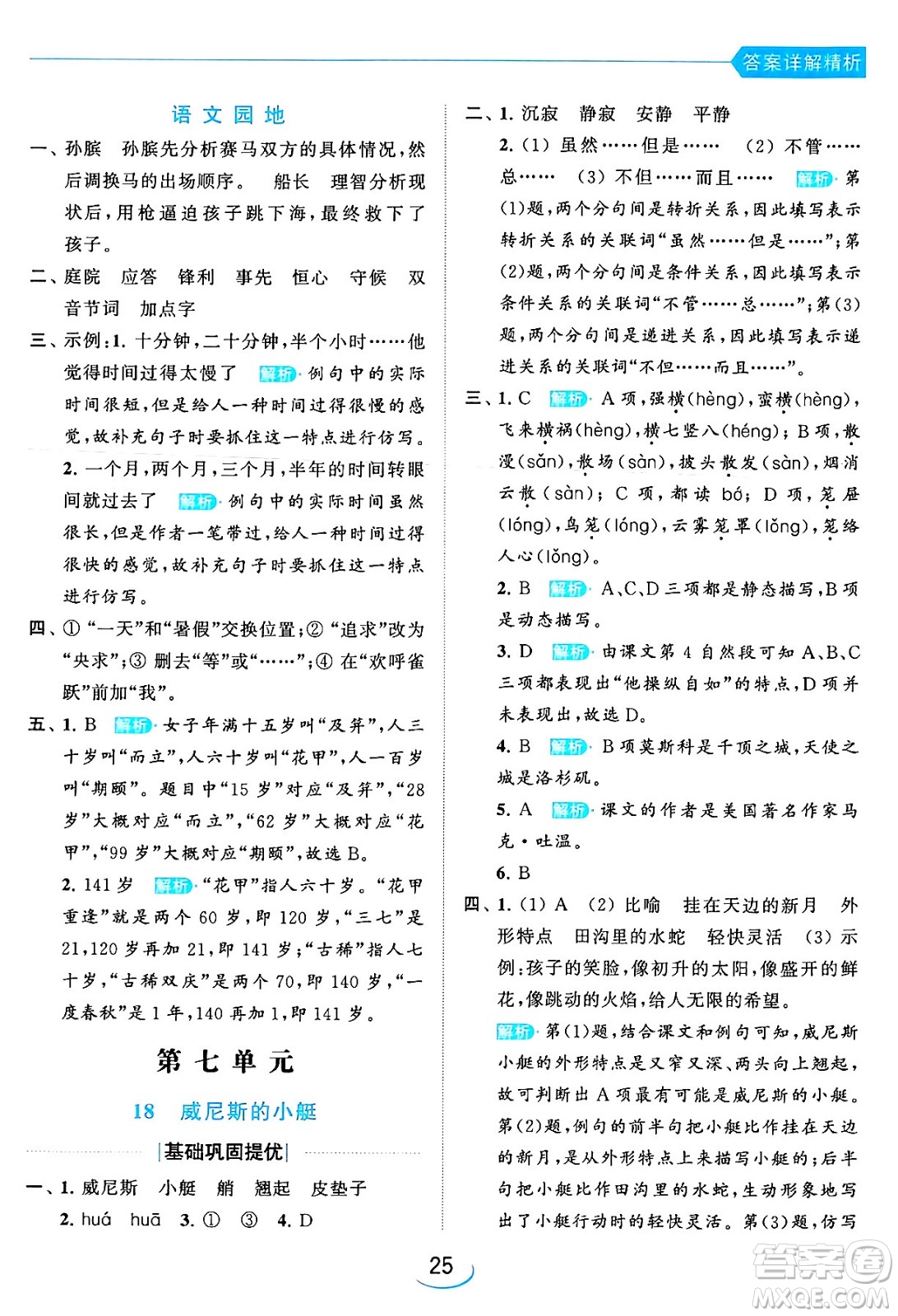 北京教育出版社2024年春亮点给力提优班五年级语文下册江苏版答案