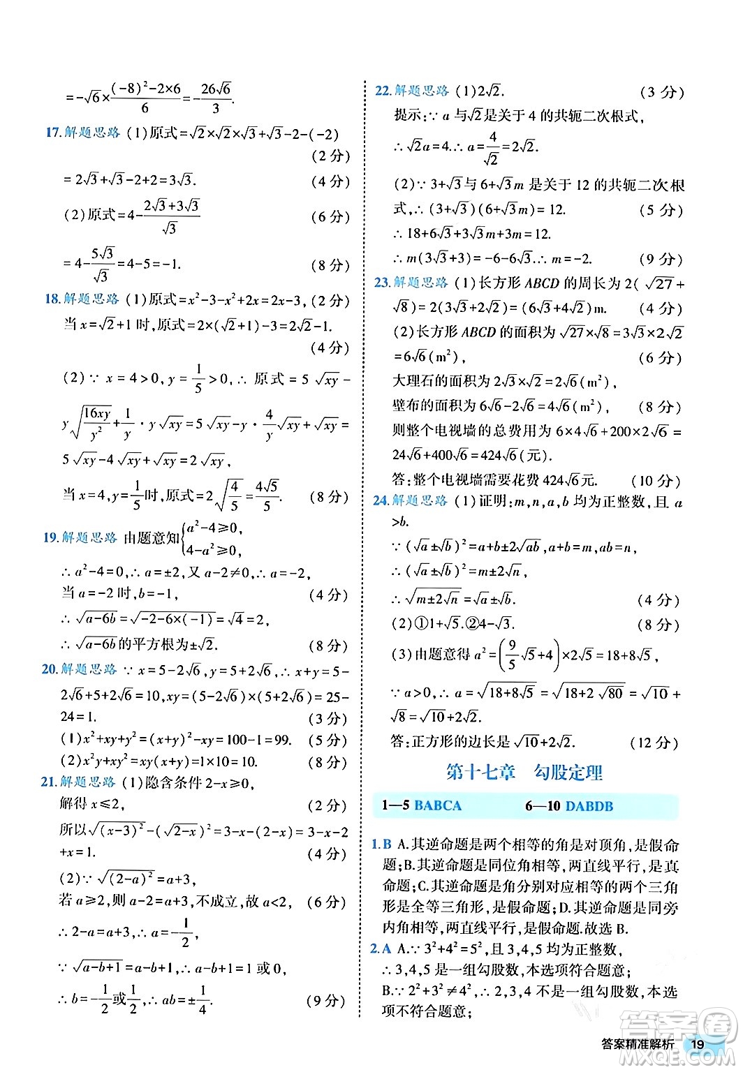 西安出版社2024年春53初中全优卷八年级数学下册人教版答案