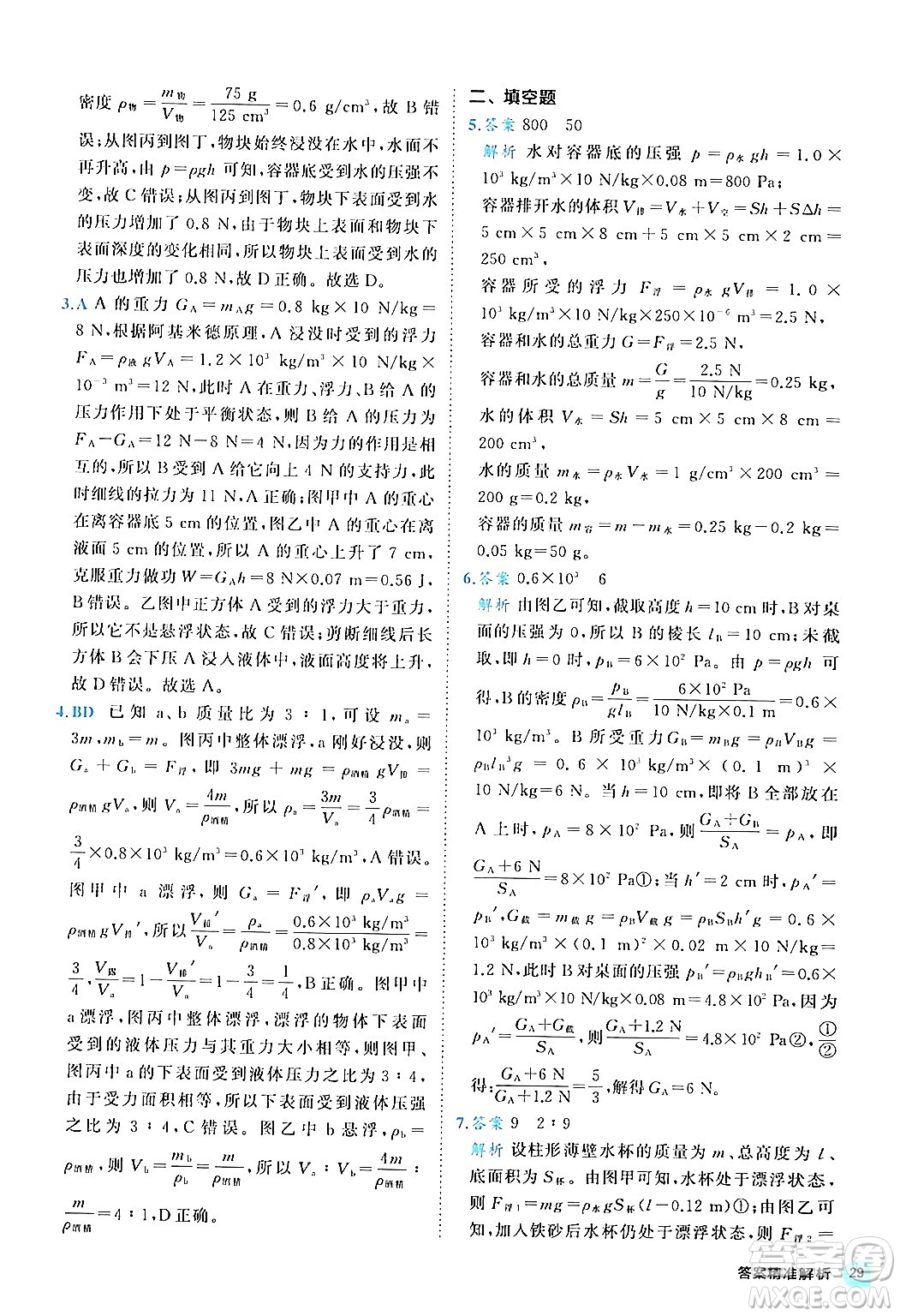 西安出版社2024年春53初中全优卷八年级物理下册人教版答案