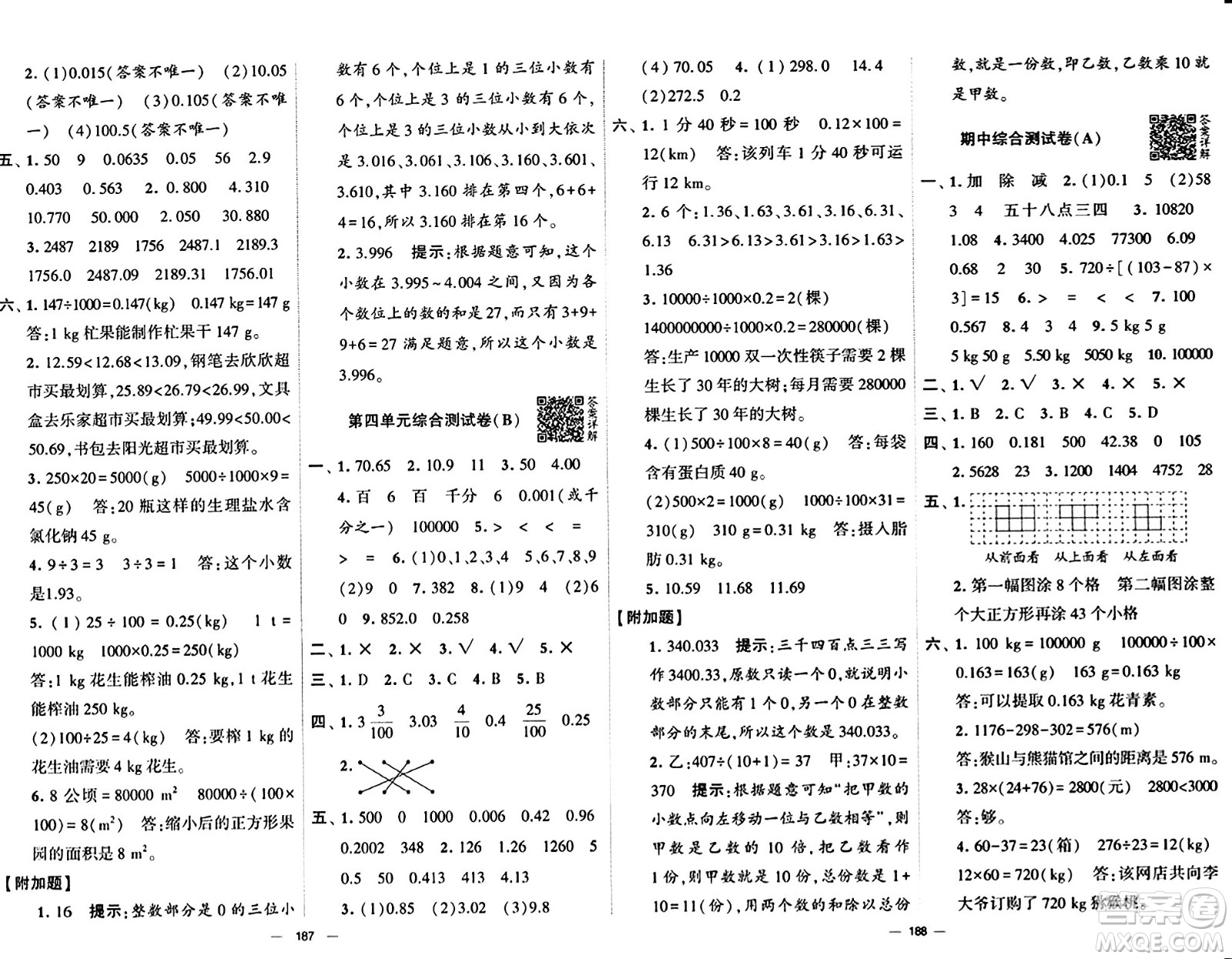 宁夏人民教育出版社2024年春学霸提优大试卷四年级数学下册人教版答案