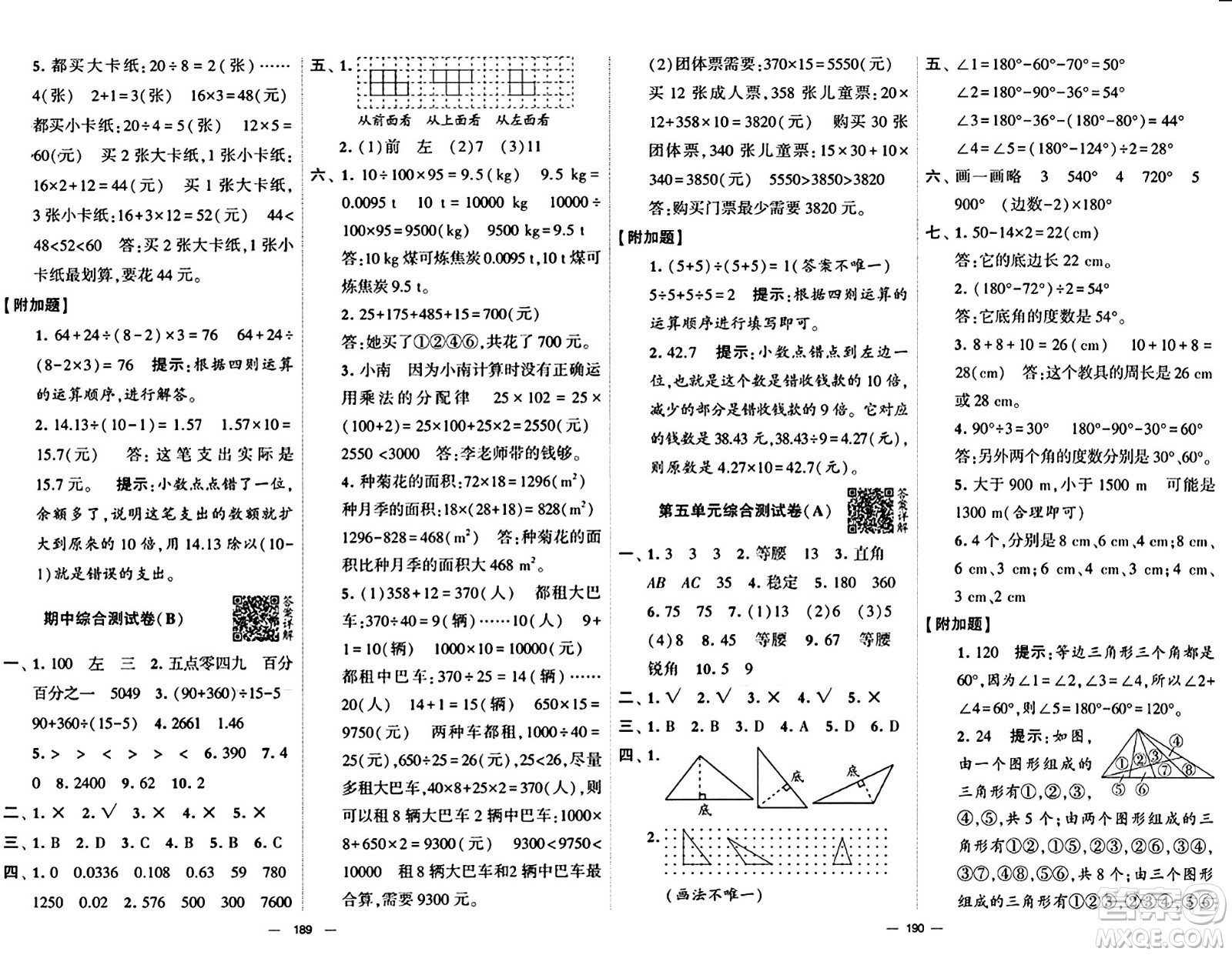 宁夏人民教育出版社2024年春学霸提优大试卷四年级数学下册人教版答案