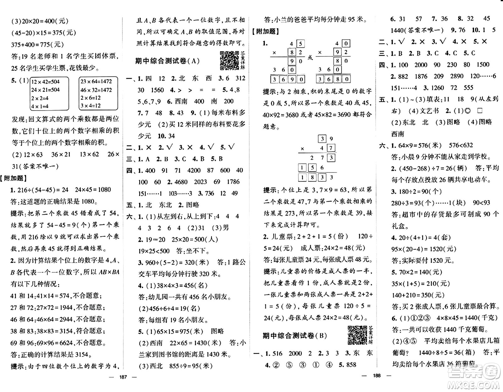 宁夏人民教育出版社2024年春学霸提优大试卷三年级数学下册人教版答案