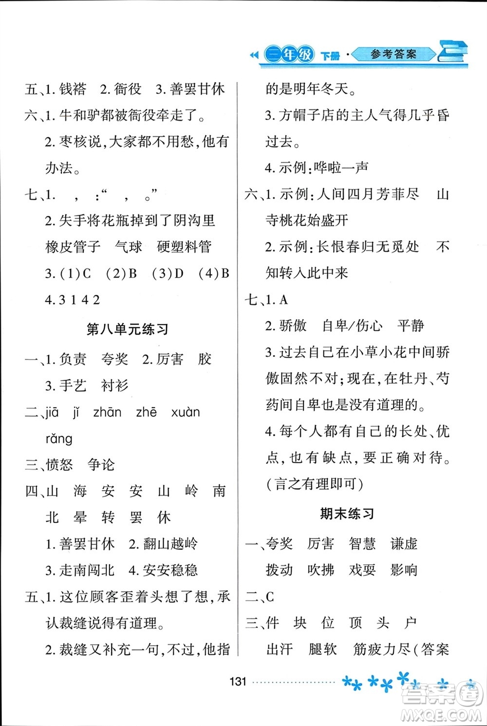 黑龙江教育出版社2024年春资源与评价三年级语文下册人教版黑龙江专版参考答案