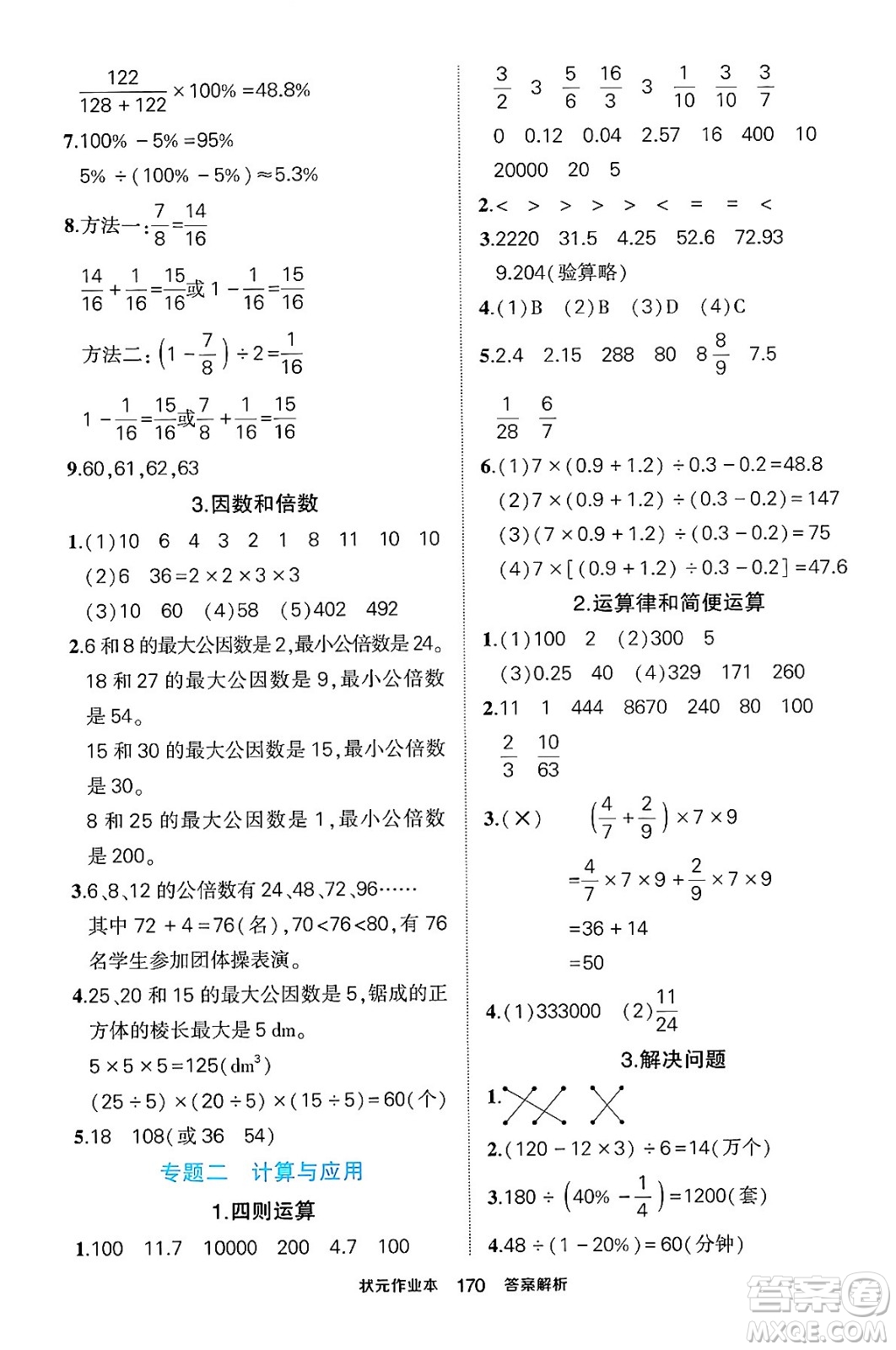 长江出版社2024年春状元成才路状元作业本六年级数学下册人教版答案